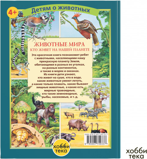 Животные мира. Кто живёт на нашей планете