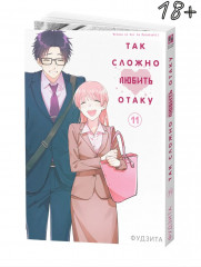 Так сложно любить отаку. Том 11 - Фото 1