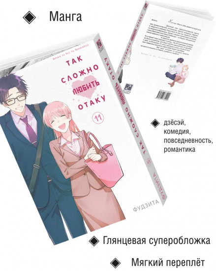 Так сложно любить отаку. Том 11