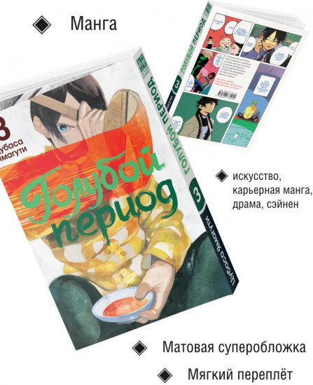 Голубой период. Том 3