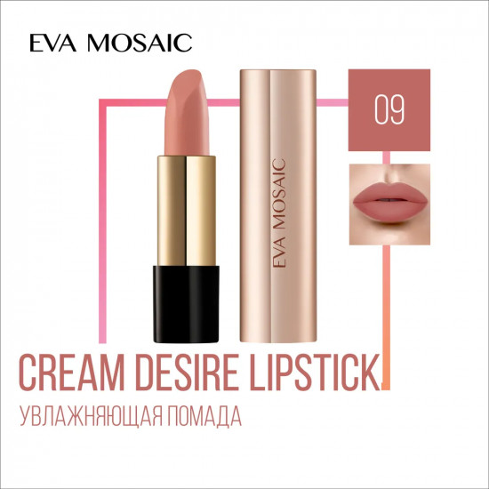Помада для губ «Cream Desire», тон 09