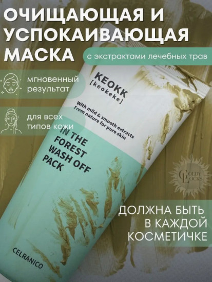 Маска для лица очищающая и успокаивающая «In The Forest Wash Off Pack»
