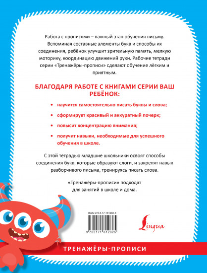 Прописи по русскому языку. Учимся писать слоги и слова