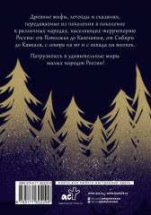 Народы России: мифы и легенды - Фото 1