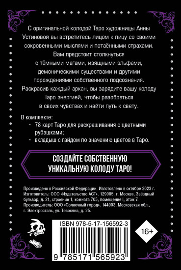 Колода карт для раскрашивания «Тёмное Таро»
