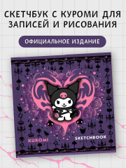 Скетчбук «Kuromi» - Фото 1