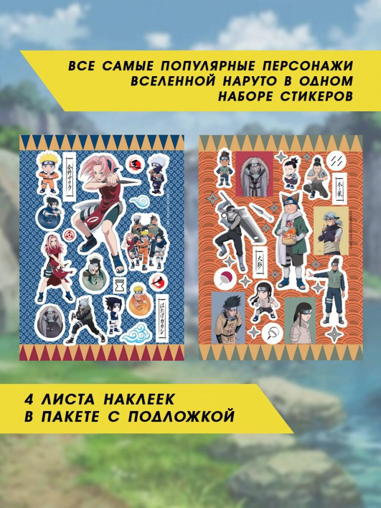 Набор наклеек «Наруто. Ниндзя» | Наруто | Фото 1