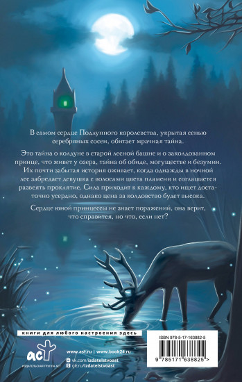 Подлунная Роза