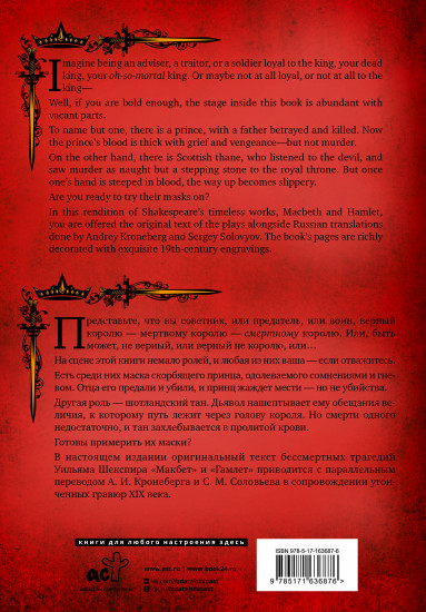 Гамлет. Макбет. Hamlet. Macbeth