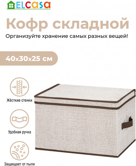 Короб для хранения складной «Лен»