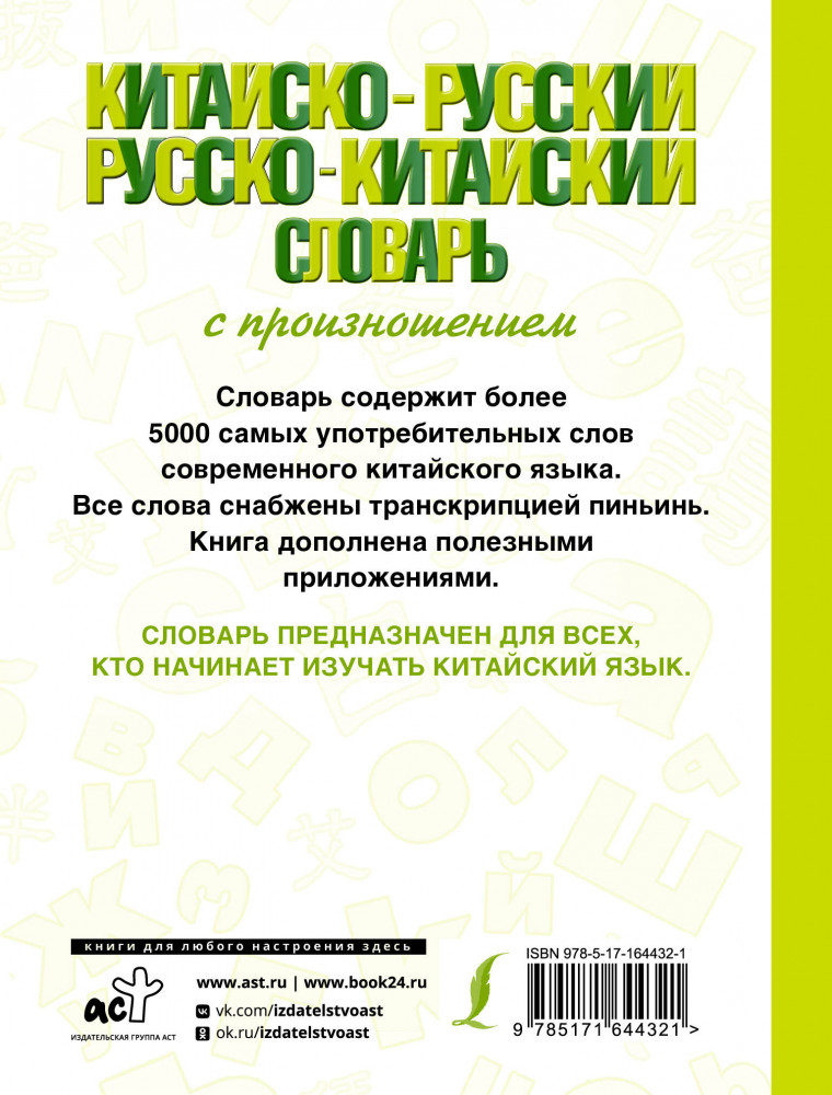 Китайско-русский русско-китайский словарь с произношением | Словарь школьный новый | Фото 1