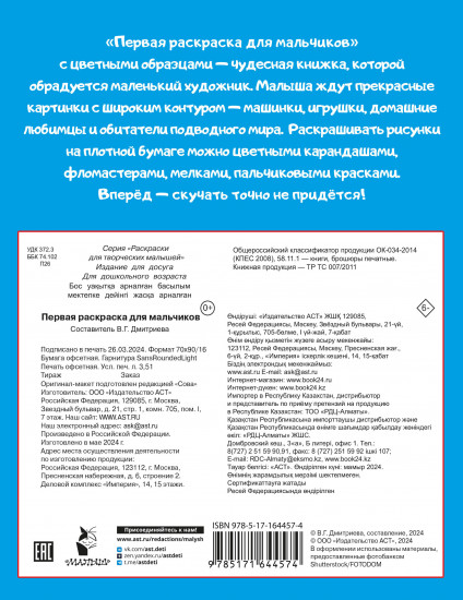Первая раскраска для мальчиков