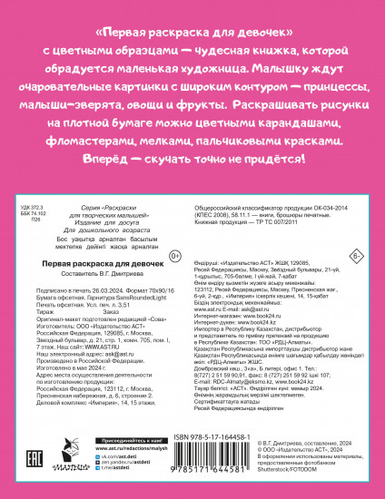 Первая раскраска для девочек