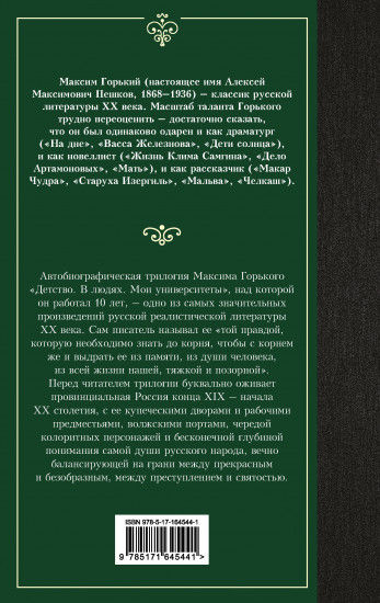 Детство. В людях. Мои университеты