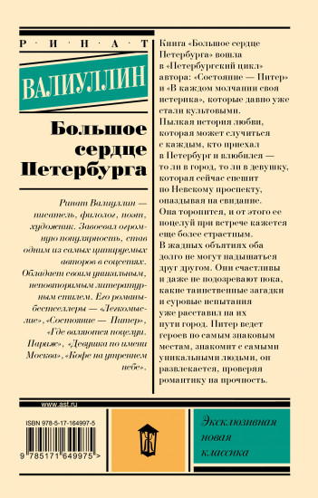 Большое сердце Петербурга