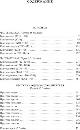 Исповедь. Прогулки одинокого мечтателя