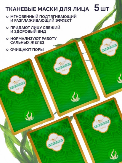 Набор масок тканевых для лица с морскими водорослями «Seawed Anti-Wrinkle Revitalizing Mask»