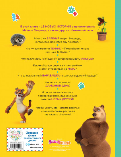 Маша и Медведь