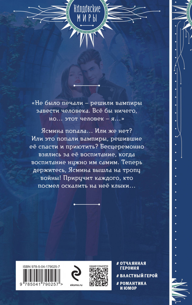 Ясмина. Приручившая вампира | Колдовские миры. Новое оформление | Фото 1