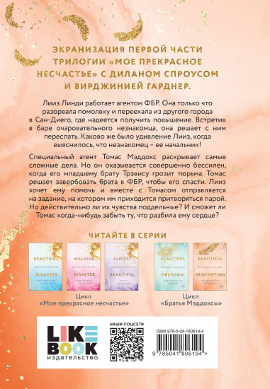 Мое прекрасное искупление