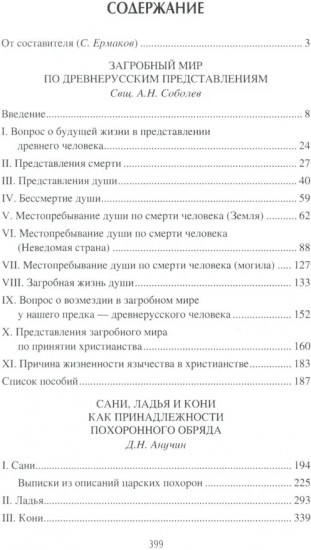 Загробный мир и погребальные обычаи славян