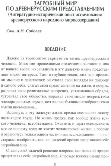 Загробный мир и погребальные обычаи славян