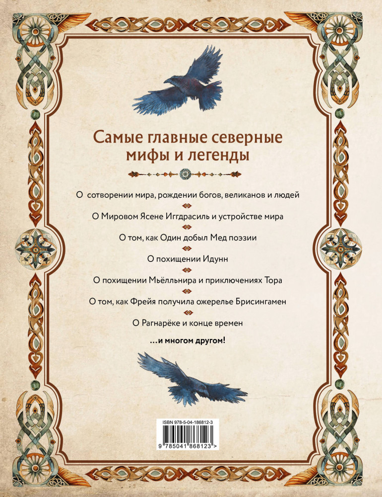 Скандинавские мифы. Книга о богах, ётунах и карлах. Иллюстрированный путеводитель | Мифы и легенды народов мира | Фото 1
