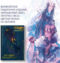 Юми и укротитель кошмаров - Фото 4