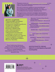 Залететь в чарты: инструкция к успеху. Первая книга от A&R менеджера для начинающих артистов - Фото 1