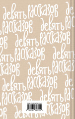 Девять рассказов - Фото 1