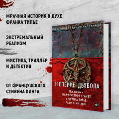 Терпение дьявола - Фото 1