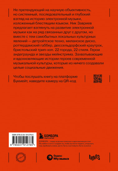 Планетроника: популярная история электронной музыки