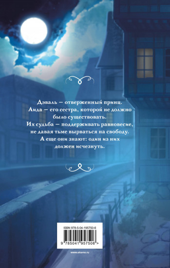 Министерство мертвых. Отверженный принц