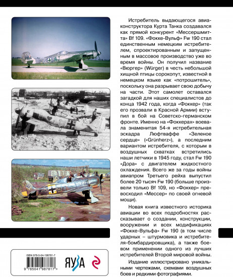 Истребитель «Фокке-Вульф» Fw 190