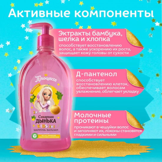 Шампунь-бальзам 2в1 «Сахарная дынька»