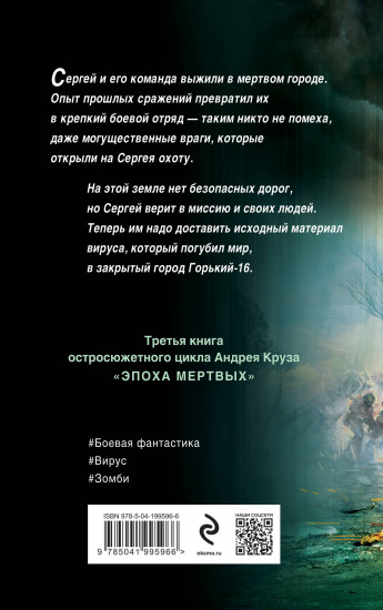 Эпоха Мертвых-3. Прорыв