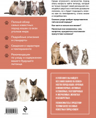 Самые известные породы. Кошки. Большая иллюстрированная энциклопедия - Фото 1