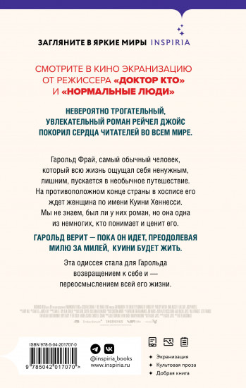 Невероятное паломничество Гарольда Фрая