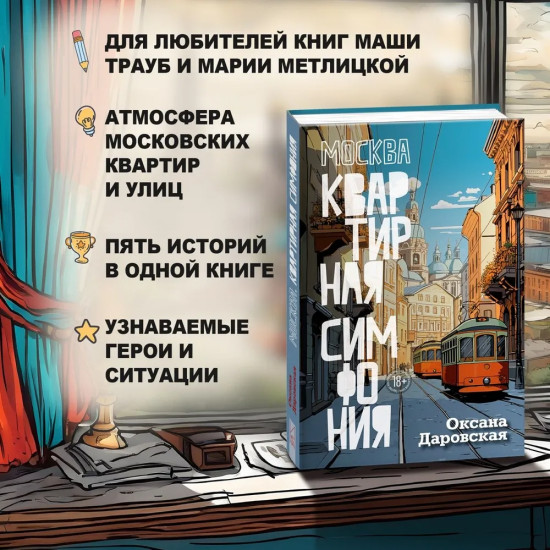 Москва. Квартирная симфония