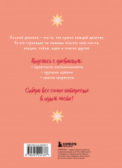 Мой любимый дневник «Мечтательница» - Фото 1
