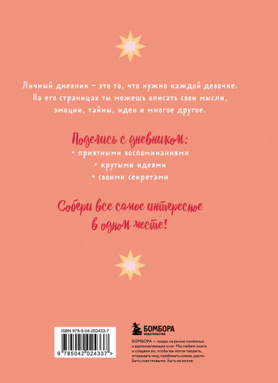 Мой любимый дневник «Мечтательница»
