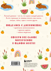 Мой любимый дневник «Капибара» - Фото 1