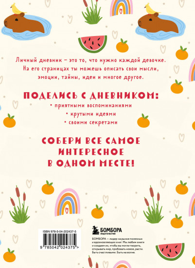 Мой любимый дневник «Капибара»