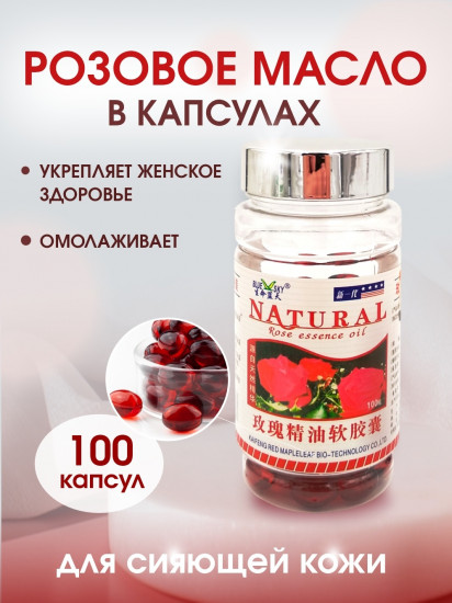 Капсулы для женщин Розовое масло «Rose Essence oil» для омоложения, 100 шт