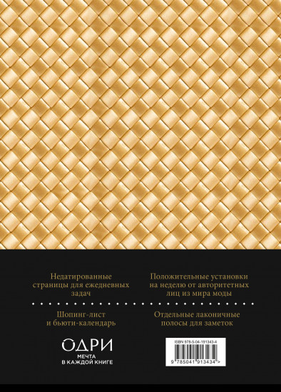 Ежедневник «Боттега. Подчеркни свой стиль»