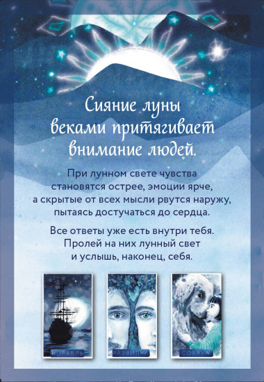 Карты метафорические «Оракул Луны»