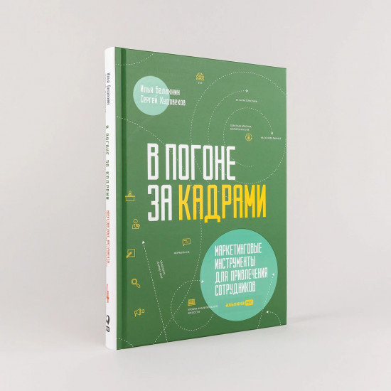 В погоне за кадрами. Маркетинговые инструменты