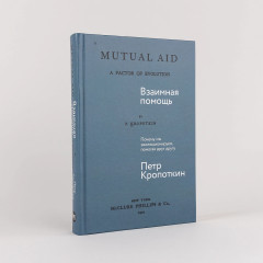 Взаимная помощь. Почему мы эволюционируем, помогая друг другу - Фото 1