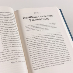 Взаимная помощь. Почему мы эволюционируем, помогая друг другу - Фото 7