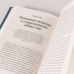 Взаимная помощь. Почему мы эволюционируем, помогая друг другу - Фото 8